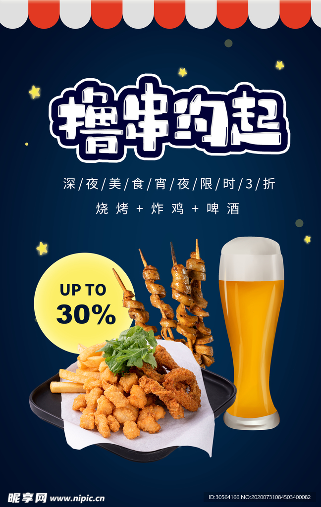 啤酒烧烤美食宣传活动海报素材
