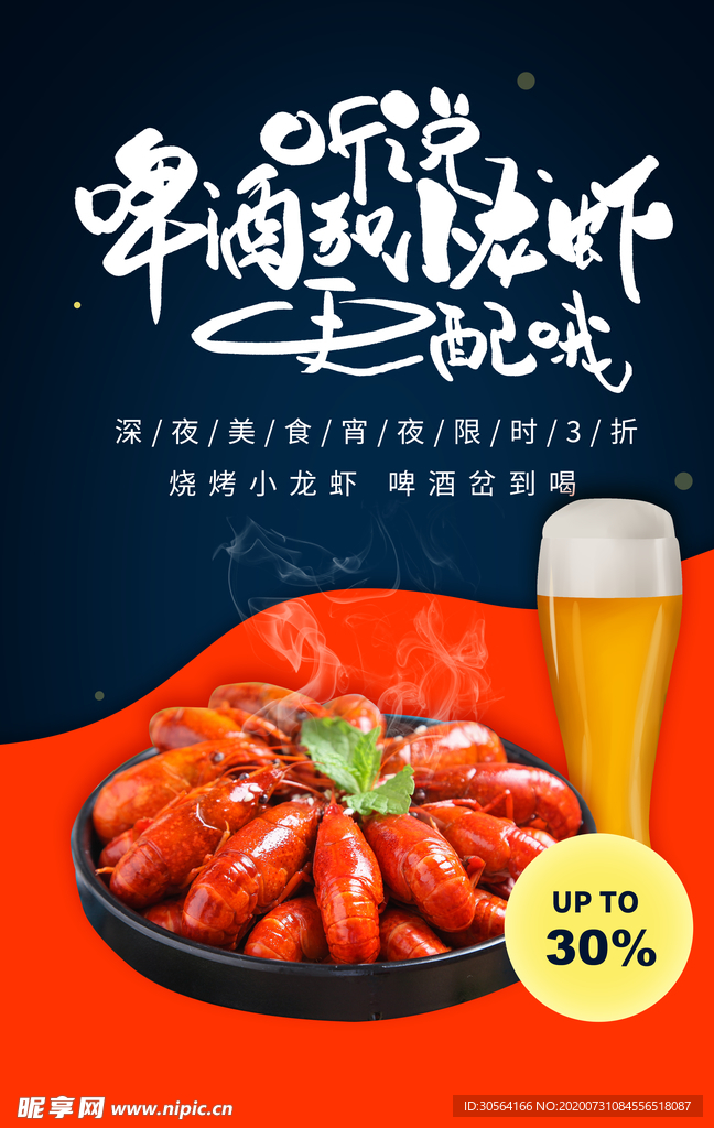 啤酒烧烤美食宣传活动海报素材