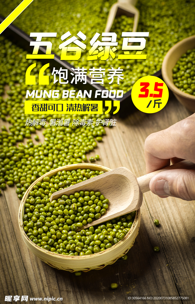 五谷绿豆促销活动宣传海报素材