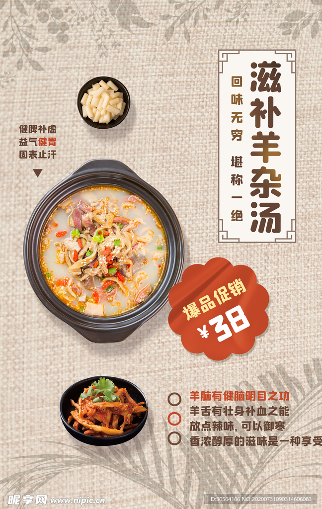 滋补羊杂汤促销活动宣传海报素材