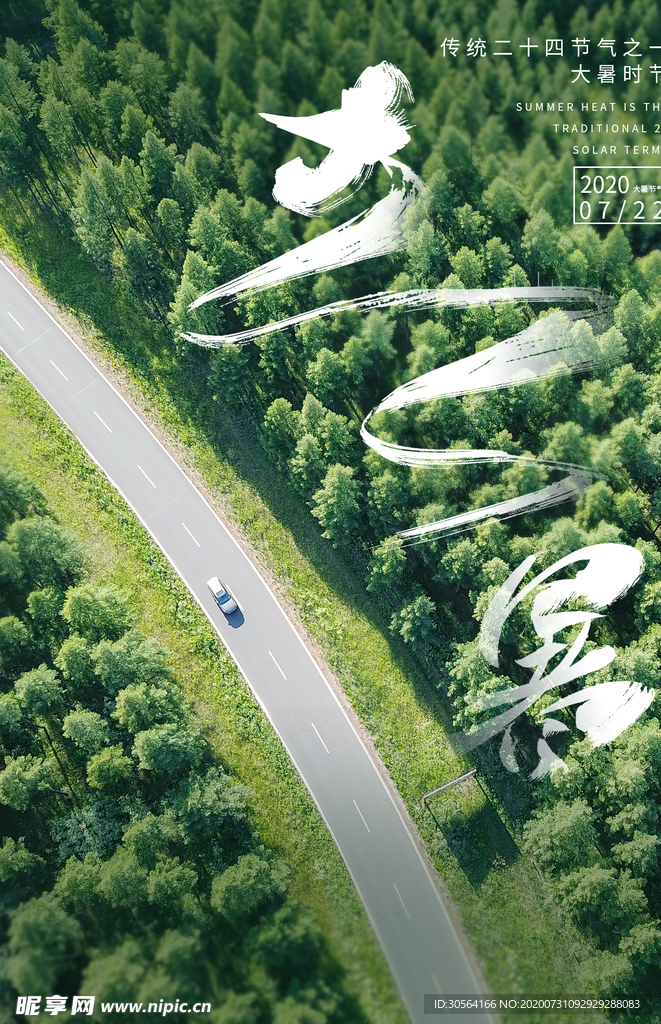 大暑节日宣传促销活动海报素材