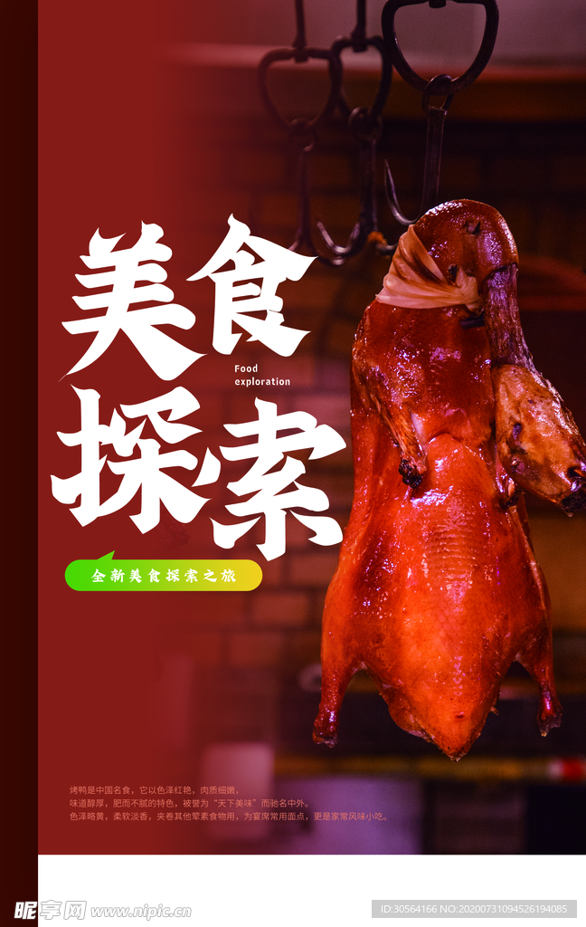 烤鸭美食活动宣传海报素材