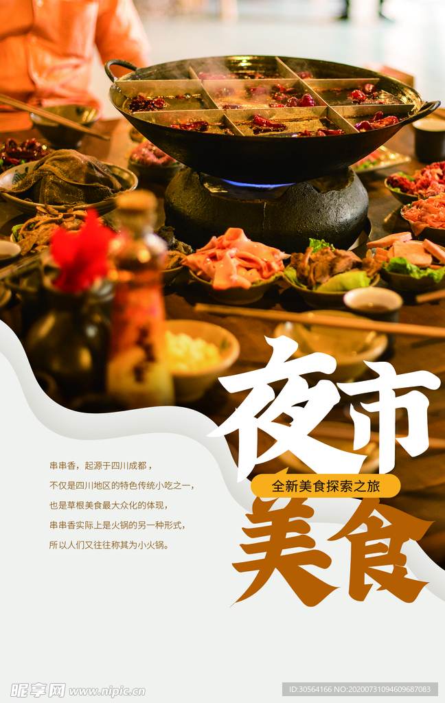 夜市美食活动宣传海报素材