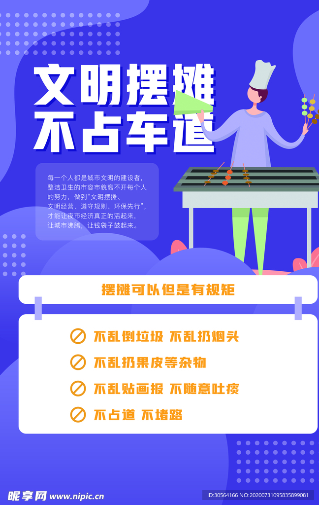 文明摆摊地摊活动宣传海报素材