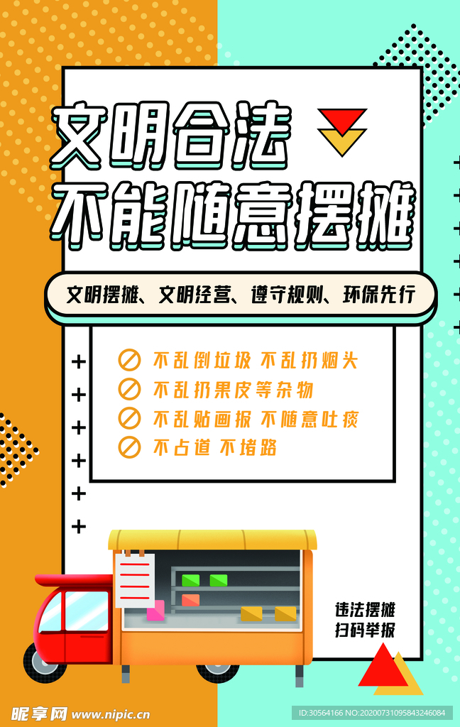 文明摆摊地摊活动宣传海报素材
