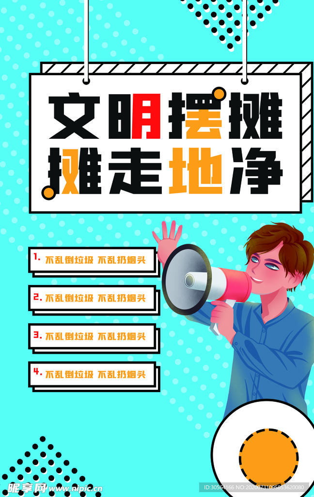 文明摆摊地摊活动宣传海报素材