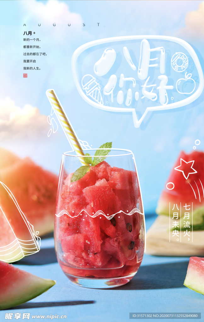 你好八月文艺小清新海报