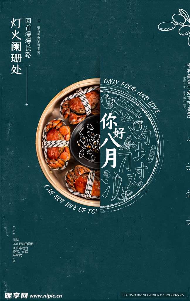 你好八月美食海报