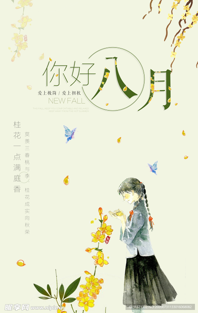 极简小清新八月你好海报