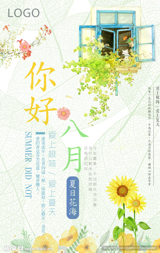 你好八月文艺小清新海报