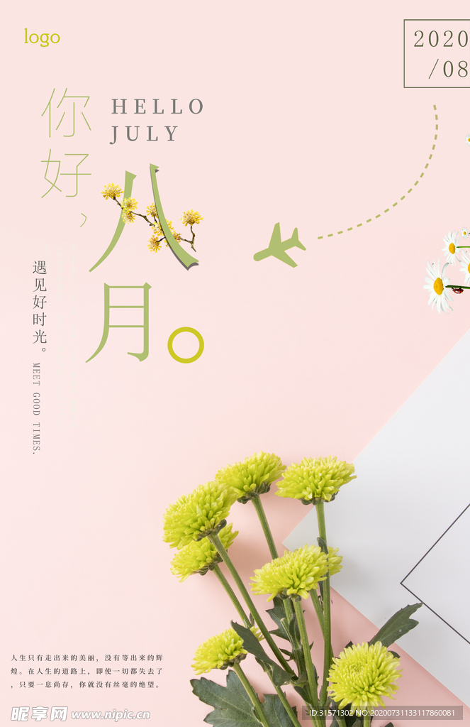 文艺小清新八月你好海报