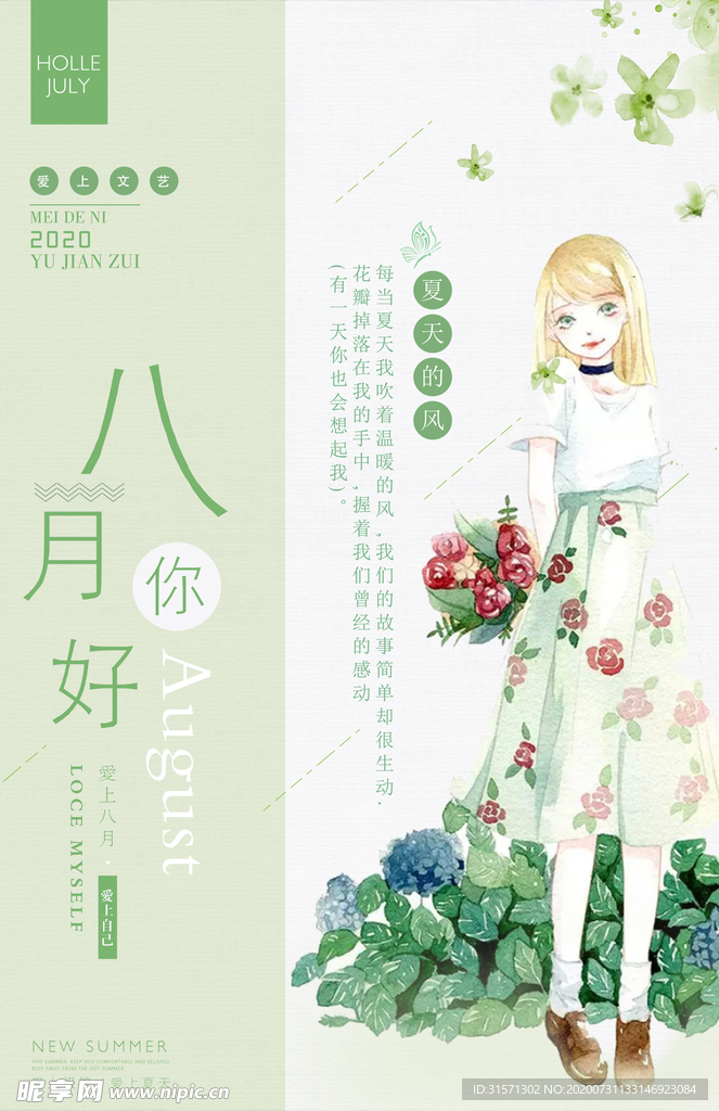 你好八月简约小清新海报