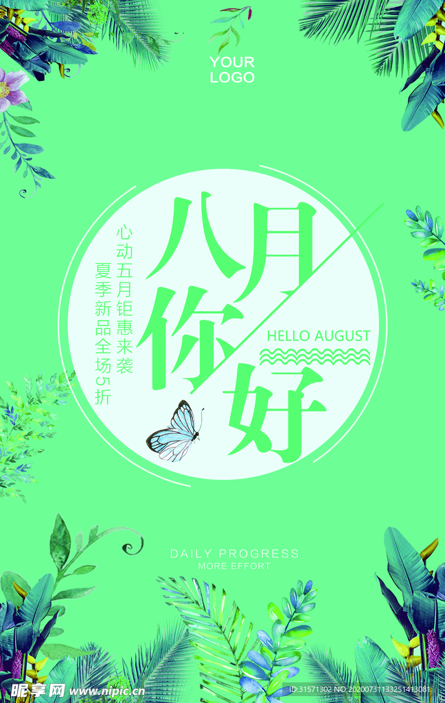 八月文艺小清新海报