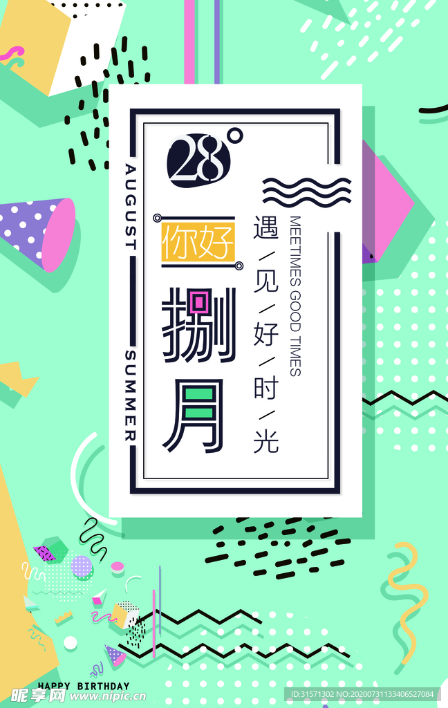 小清新简洁八月海报