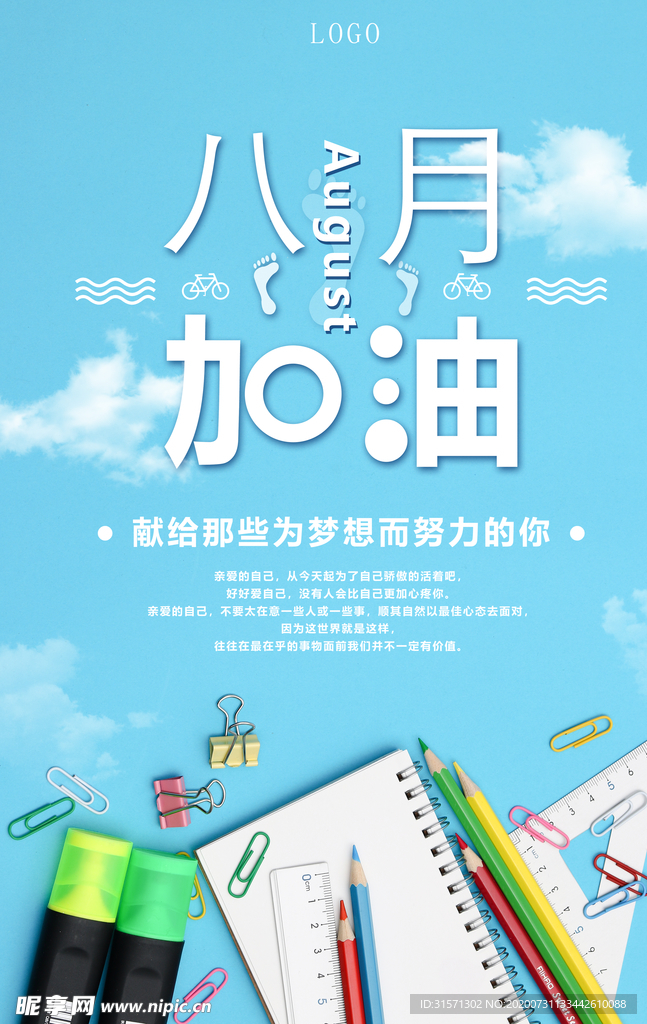 八月加油励志创意海报