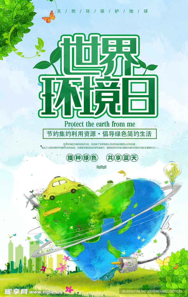 保护环境社会公益宣传海报素材
