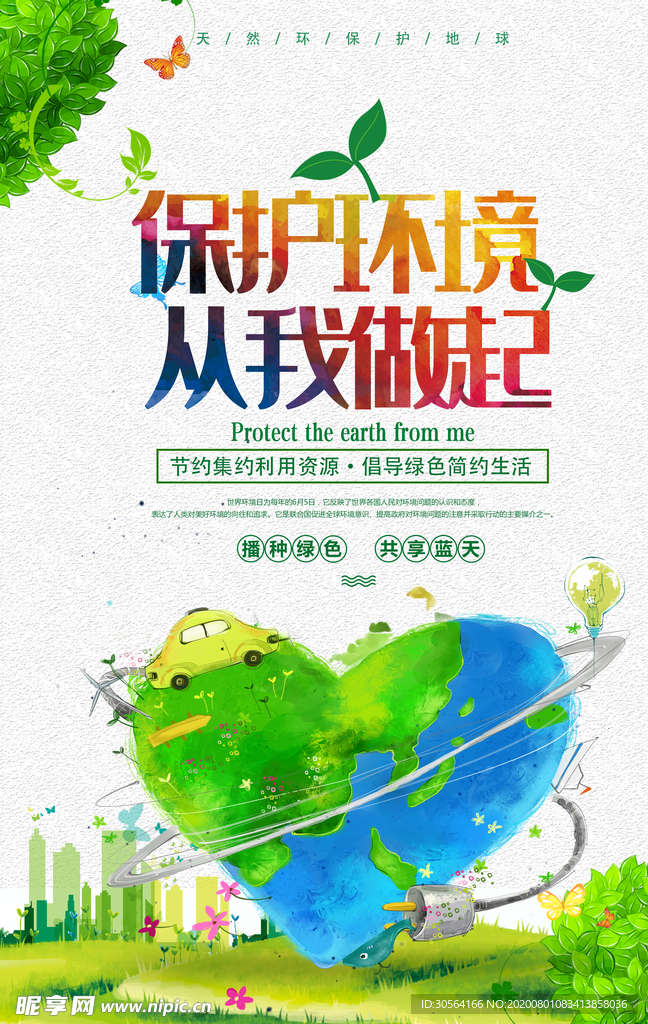 保护环境社会公益宣传海报素材