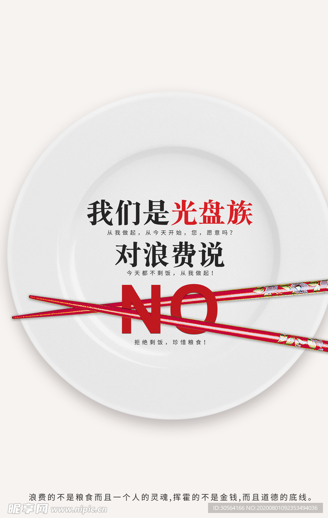 杜绝浪费社会公益海报素材