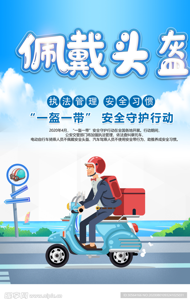 佩戴头盔公益宣传活动海报素材