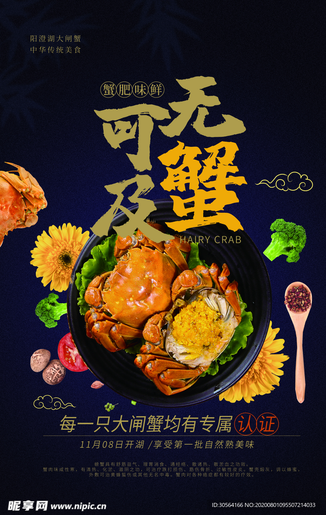 大闸蟹促销活动宣传海报素材