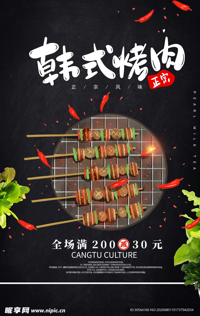 韩式烤肉促销活动宣传海报素材