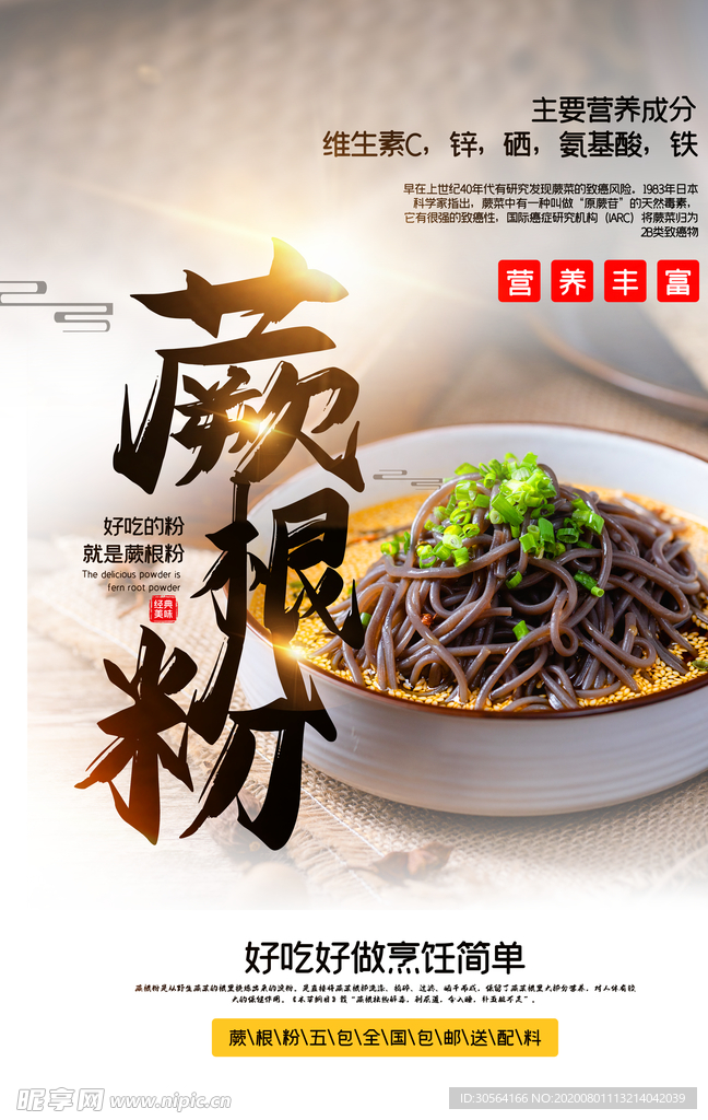 蕨根粉美食活动宣传海报素材