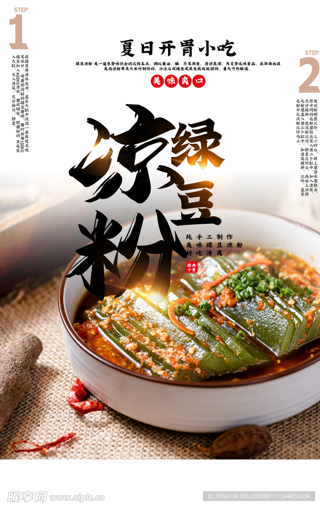 绿豆凉粉美食活动宣传海报素材