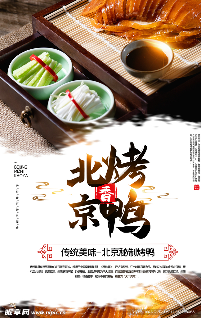 北京烤鸭美食活动宣传海报素材