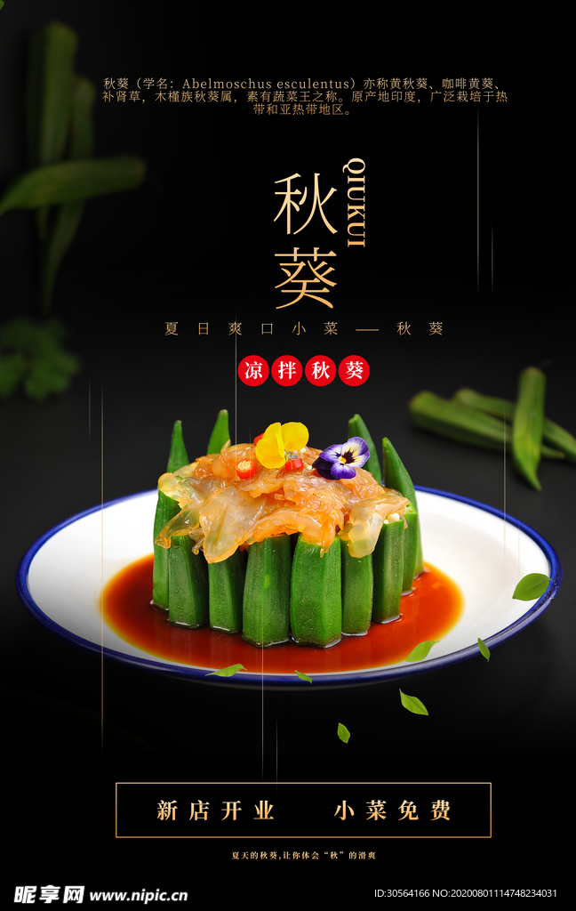秋葵美食促销活动宣传海报素材