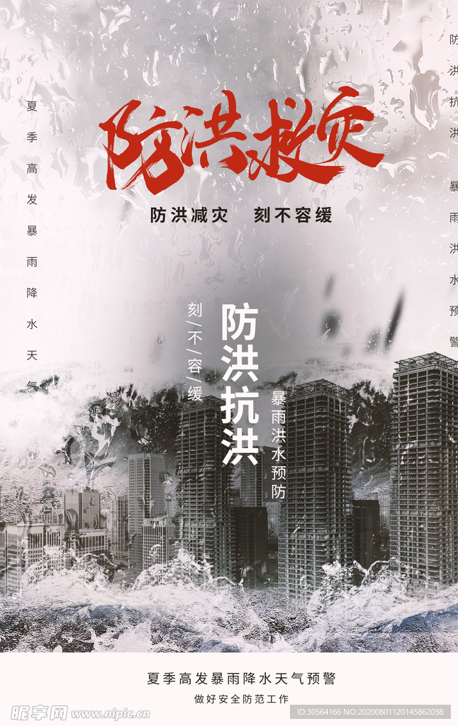 防洪救灾公益社会宣传海报