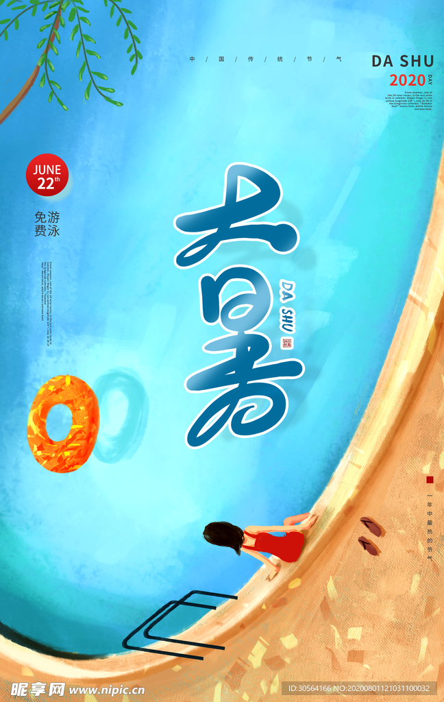 大暑传统节日促销宣传海报