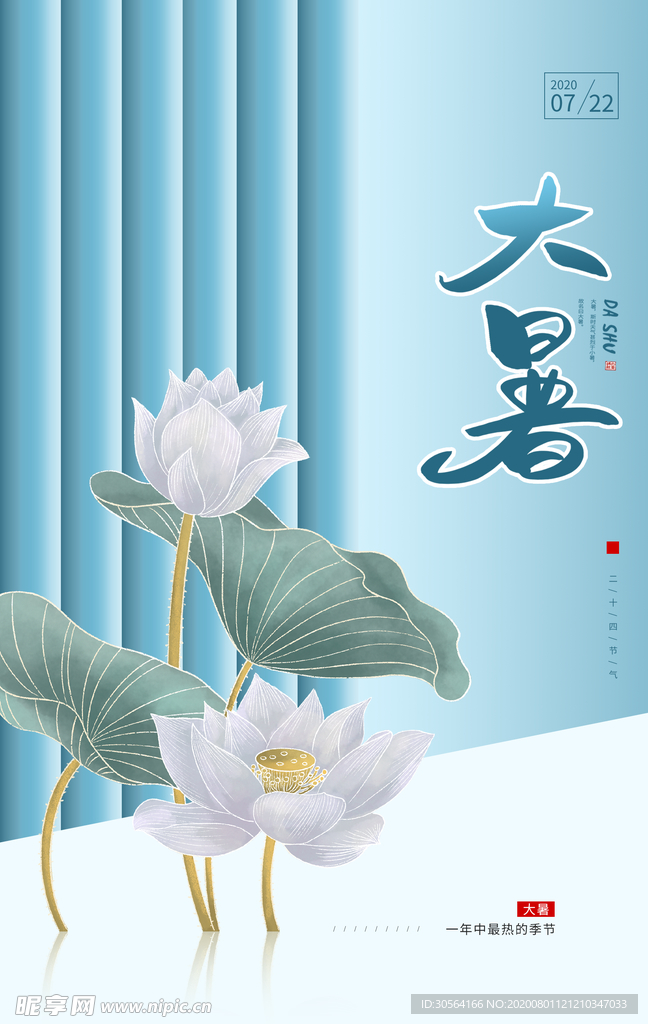 大暑传统节日促销宣传海报