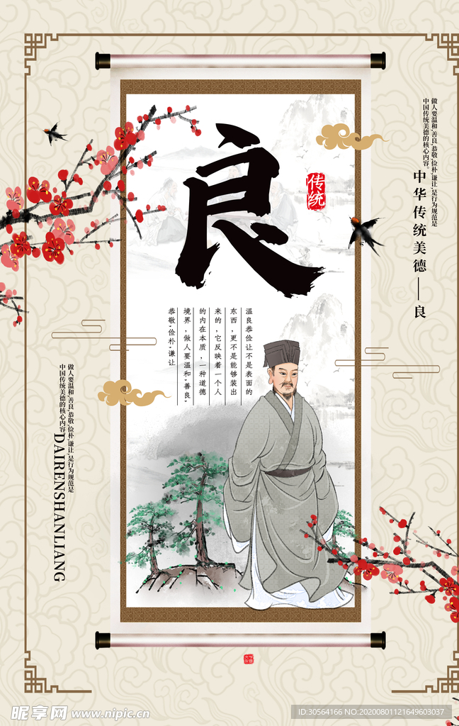 中华美德公益社会宣传海报