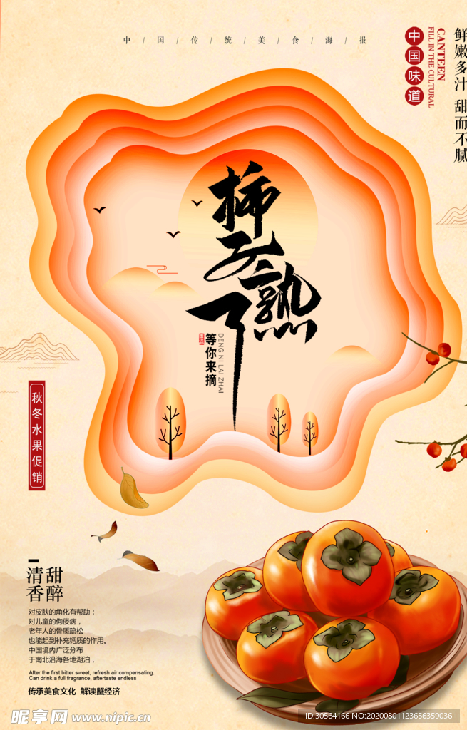 柿子熟了美食活动促销宣传海报