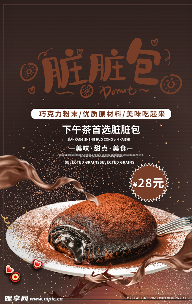 脏脏包美食活动宣传海报素材