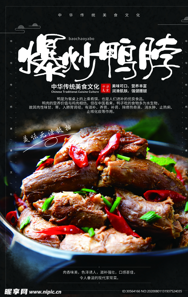 爆炒鸭脖美食活动宣传海报素材