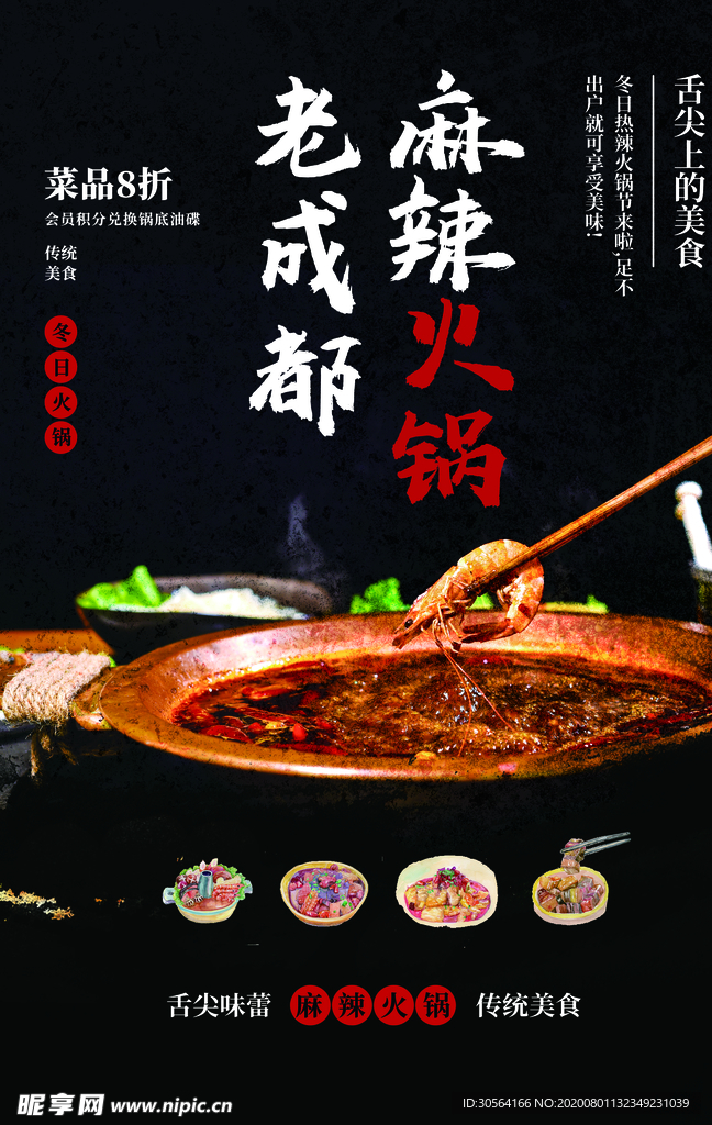 麻辣火锅美食活动宣传海报素材