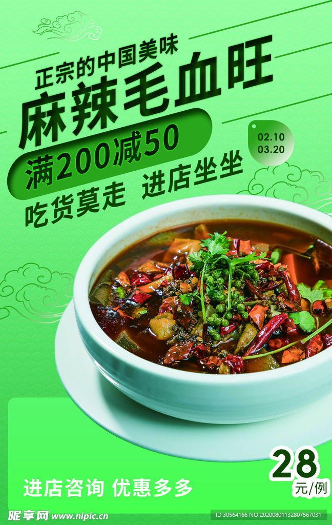 麻辣毛血旺活动宣传海报素材