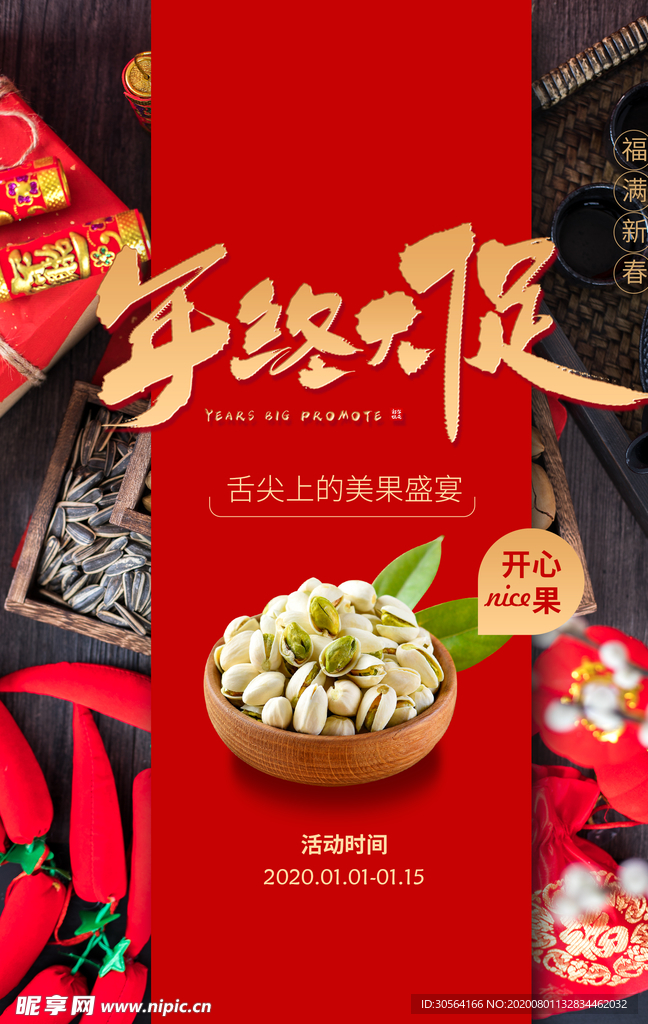 零食年终活动促销宣传海报