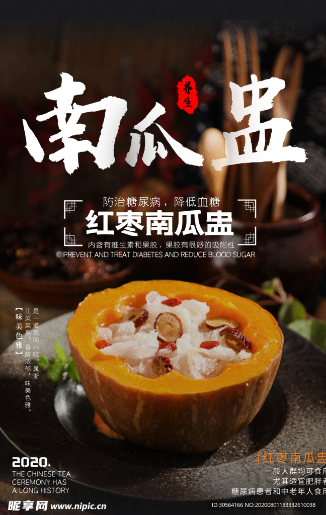 南瓜盅美食活动宣传海报素材