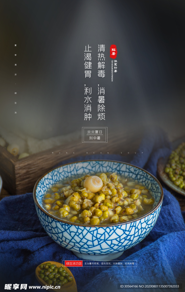 绿豆汤美食促销活动宣传海报素材