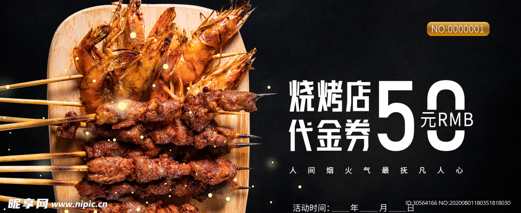 烧烤代金券优惠券体验券素材