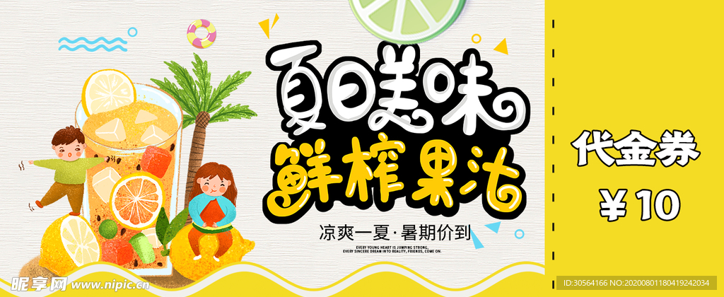 夏日美味代金券优惠券体验券