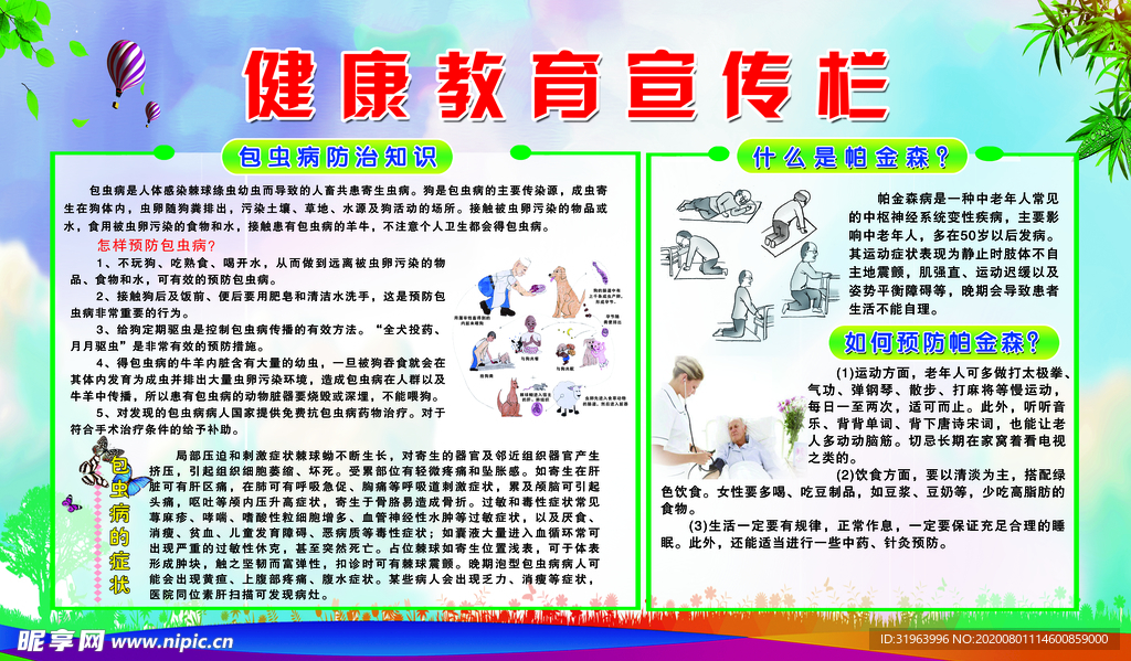 健康教育宣传栏