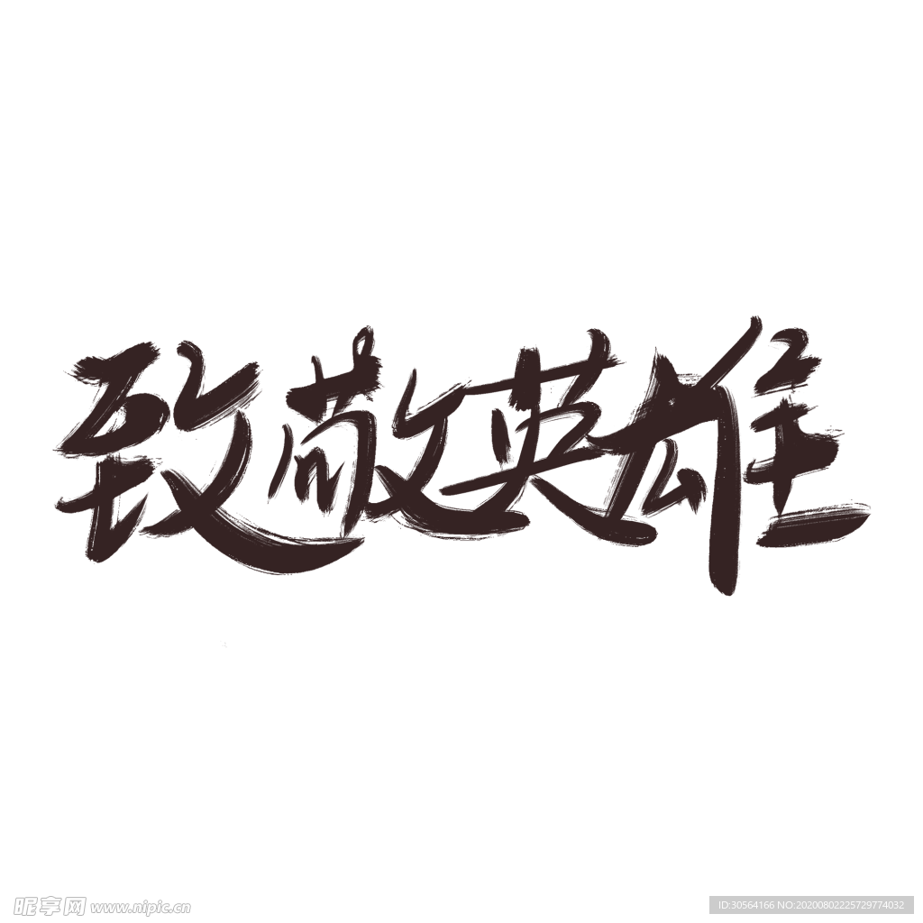 致敬英雄字体字形主题海报素材