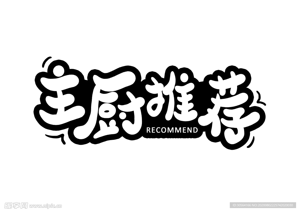 主厨推荐字体字形主题海报素材