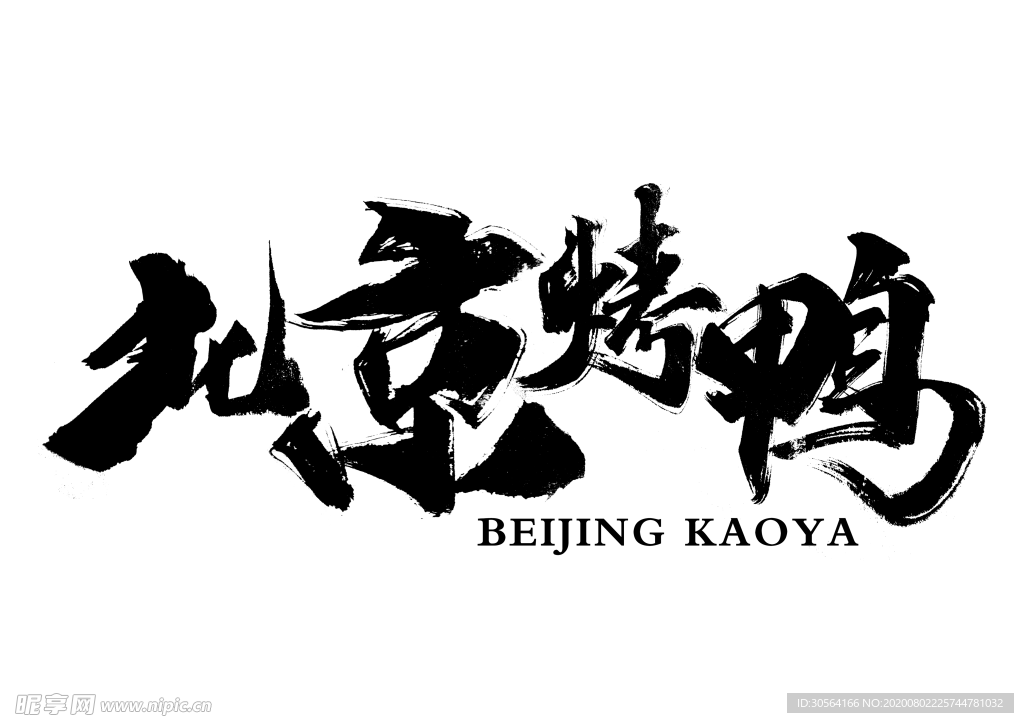 北京烤鸭字体字形主题海报素材