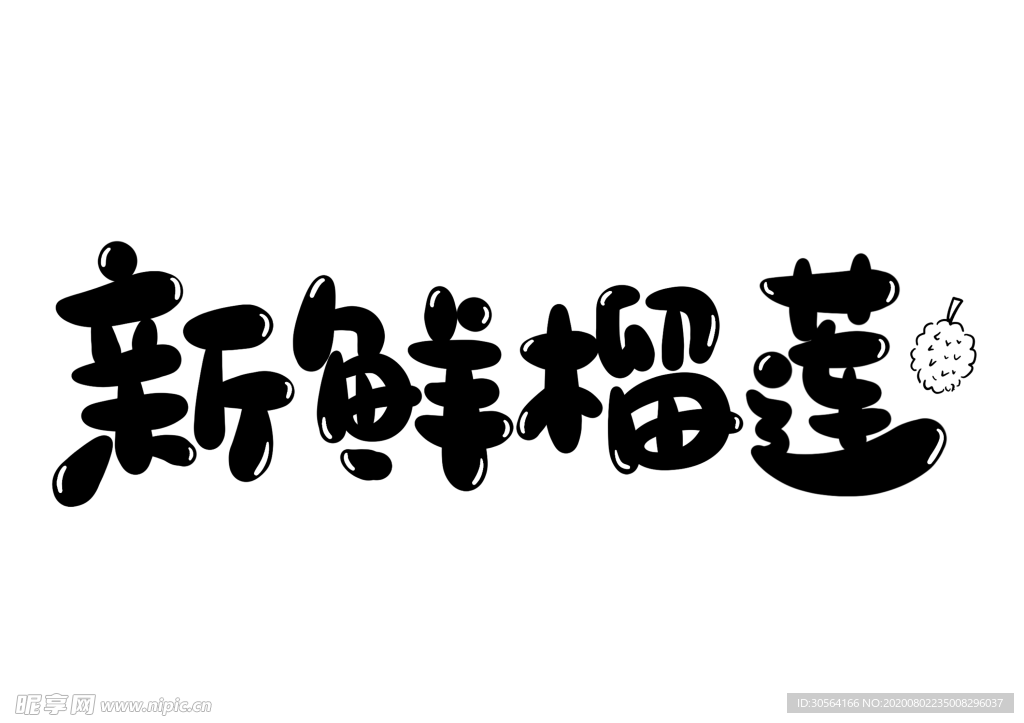 新鲜榴莲字体字形主题海报素材