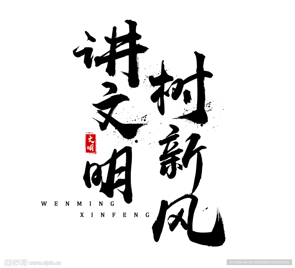 讲文明字体字形主题海报素材