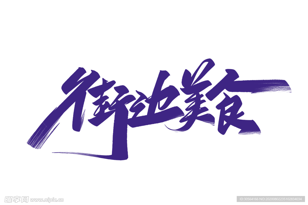 街边美食字体字形主题海报素材